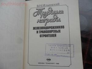 [Предложите] Книга Трудовые награды железнодорожников и транспортных строителей  - SAM_6707.jpg