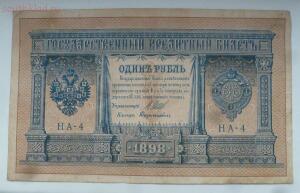 1 рубль образца 1898 года. маленький номер До 25.01.18г. в 21.00 МСК - 75099051.jpg