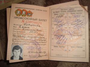 Профсоюзный билет СССР - DSC01582.jpg