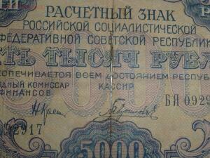 5000 рублей образца 1919 года. До 12.02.18г. в 21.30 МСК - P1530016.jpg