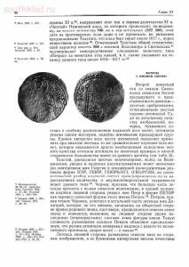 Тысячелетие древнейших монет России - screenshot_4341.jpg