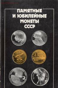 Юбилейные и памятные монеты СССР 1965–1989. Каталог - screenshot_4346.jpg