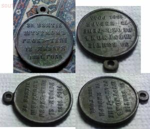 Медалька За взятие штурмом Геокъ-Тепе 12 января 1881 года  - 3.jpg