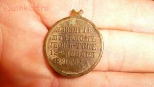 Медалька За взятие штурмом Геокъ-Тепе 12 января 1881 года  - SAM_2713.jpg