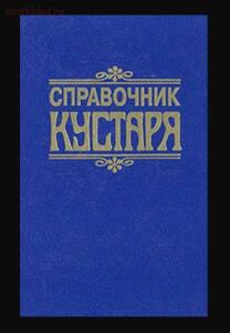 Справочник кустаря 1931 год - screenshot_4589.jpg