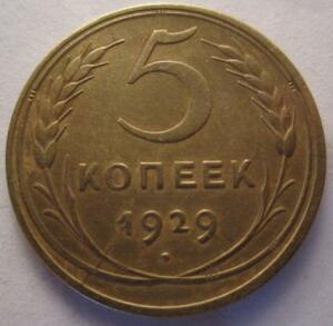 5 копеек 1929года - 5 коп 1929 а.jpg