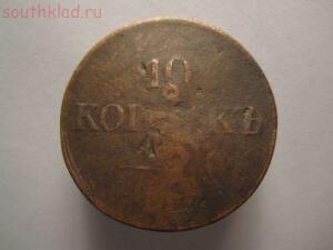 10 копеек 1832 года - 10 коп.1832 года 001.jpg