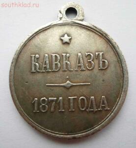 Медаль «Кавказ 1871 год», копия - SAM_0395.jpg