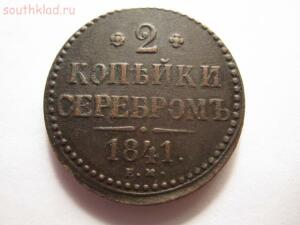 2 копейки серебром 1841 года -  001.jpg