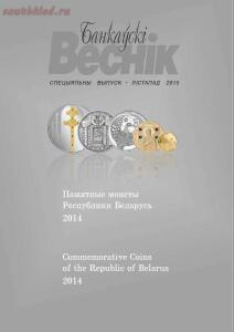 Банкаўскі веснік. Памятные монеты Национального банка Республики Беларусь - screenshot_4837.jpg