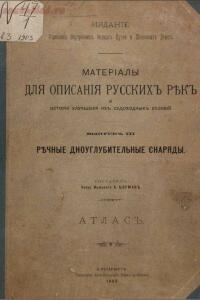 Материалы для описания русских рек и истории улучшения их судоходных условий - screenshot_4843.jpg