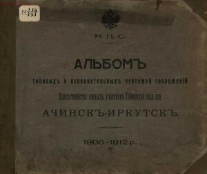 Альбом типовых и исполнительных чертежей сооружений переустройства горных участков Сибирской железной дороги - albom-tipovykh-i-ispolnitelnykh-chertezhei-pereustroistva-gornykh-uchastkov-sib-zhd-achinsk-irkutsk-1906-12jpg_Page1.jpg