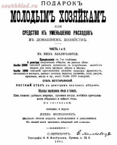 Подарок молодым хозяйкам, или Средство к уменьшению расходов в домашнем хозяйстве 1901 год - screenshot_5159.jpg