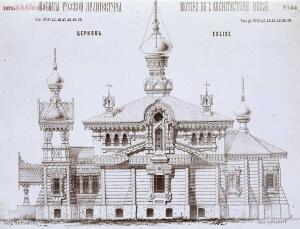 Мотивы русской архитектуры - 1875. Церковь.jpg