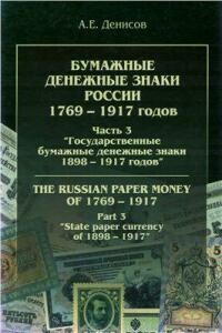 Бумажные денежные знаки России 1769-1917 гг. А.Е.Денисов - .3.jpg