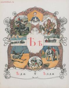 Азбука в картинках Александра Бенуа 1904 года - .jpg