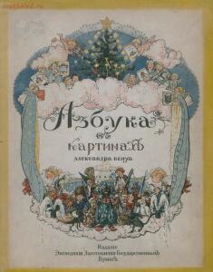 Азбука в картинках Александра Бенуа 1904 года -  в картинках Александра Бенуа 1904 года (2).jpg