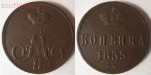 монета Александра II копейка 1855 года - II 1855.jpg