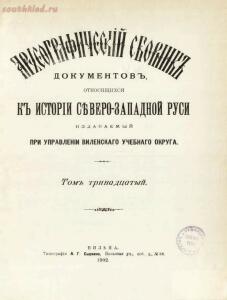 Археографический сборник документов, относящийся к истории Северо-Западной Руси 1867-1902 гг - 3620592-doc1-9c8c498c-296c-44cd-a9f4-8956168f2932.jpg