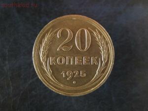 20 копеек 1925 года, до 11.01.2015 в 22-00 мск. -  116.jpg