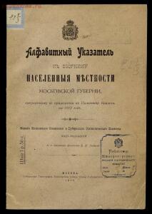 Алфавитный указатель к сборнику Населенные местности Московской губернии 1913 год - 0.jpg