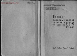 Каталог запчастей ЯГ-6 и ЯС-3 1938 год - screenshot_5611.jpg