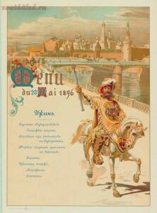 Коронация Николая II в Москве, 1896г. - 77f3e286a1122e793c108b0c6b5c8543.jpg