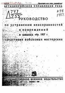 Руководство по устранению неисправностей и повреждений в шашках образца 1927 года - Yshebrykovod203.jpg