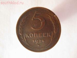 5 копеек 1924 года,окончание 21.01.2015 в 22-00 мск. -  Советы 005.jpg