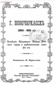 Новочеркасск 1805-1905 г. : Основание Областного Войска Донского города и первоначальная история его - screenshot_5748.jpg