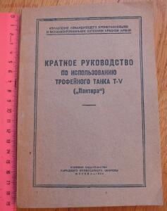 Библиотека танкиста. Краткое руководство по использованию трофейного танка Т-V Пантера . 1944 г. - DSCF5542.jpg