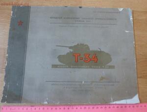 Библиотека танкиста. Альбом конструкции танка Т-34. 1943 ? год - P1630909.jpg