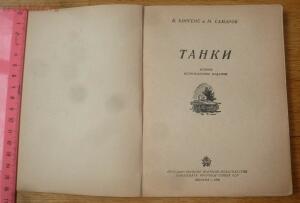 Библиотека танкиста. В. Боргенс и Н. Самаров. Танки. 1939 год - P1580305.jpg