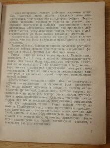 Библиотека танкиста. В. Боргенс и Н. Самаров. Танки. 1939 год - P1580311.jpg
