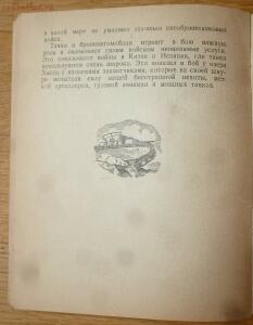 Библиотека танкиста. В. Боргенс и Н. Самаров. Танки. 1939 год - P1580401.jpg