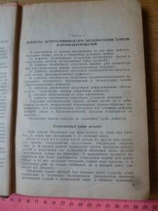 Библиотека танкиста. П.С. Неугодов. Технология ремонта деталей танков и бронеавтомобилей. 1945г. - P1580554.jpg