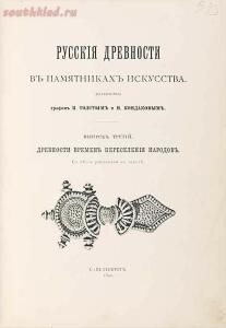 Русские древности в памятниках искусства 1889-1899 гг. - 7713_6.jpg