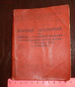 Библиотека танкиста. Краткий справочник по танкам, бронеавтомобилям и САУ СССР, Англии, США и Германии. 1943г. - P1550824.jpg