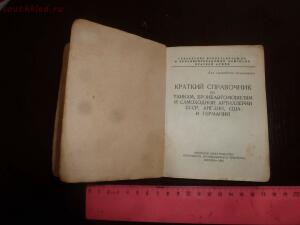 Библиотека танкиста. Краткий справочник по танкам, бронеавтомобилям и САУ СССР, Англии, США и Германии. 1943г. - P1550825.jpg