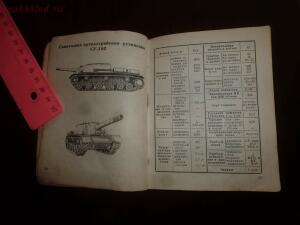Библиотека танкиста. Краткий справочник по танкам, бронеавтомобилям и САУ СССР, Англии, США и Германии. 1943г. - P1550837.jpg