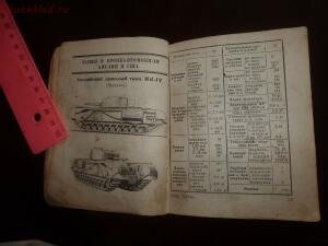 Библиотека танкиста. Краткий справочник по танкам, бронеавтомобилям и САУ СССР, Англии, США и Германии. 1943г. - P1550841.jpg
