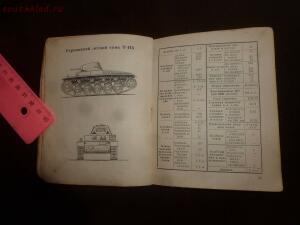 Библиотека танкиста. Краткий справочник по танкам, бронеавтомобилям и САУ СССР, Англии, США и Германии. 1943г. - P1550855.jpg