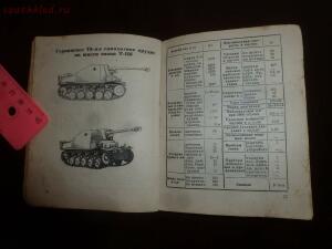 Библиотека танкиста. Краткий справочник по танкам, бронеавтомобилям и САУ СССР, Англии, США и Германии. 1943г. - P1550863.jpg