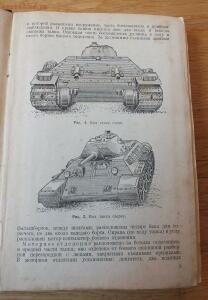 Библиотека танкиста. Танк Т-34. Руководство службы. 1941 год - DSCF5260.jpg