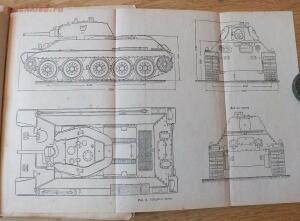Библиотека танкиста. Танк Т-34. Руководство службы. 1941 год - DSCF5264.jpg