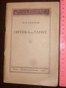 Библиотека танкиста. Н. Сеннов Оптика на танке . 1942 год - P1510156.jpg