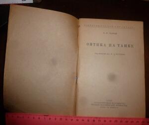 Библиотека танкиста. Н. Сеннов Оптика на танке . 1942 год - P1510157.jpg