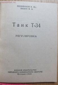 Библиотека танкиста. К. Ю. Поливанов, Ф. А. Ванин Танк Т-34, регулировка . 1944 год - DSCF5943.jpg
