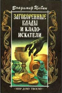 Заговорённые клады и кладоискатели. В.Цыбин. -  клады и кладоискатели..jpg