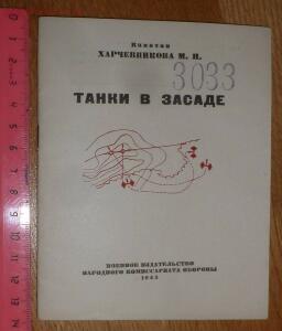 Библиотека танкиста. М. Харчевникова Танки в засаде . 1943 год - 643142-b8ae7c7d3c782e25658e7772361b15ee (1).jpg